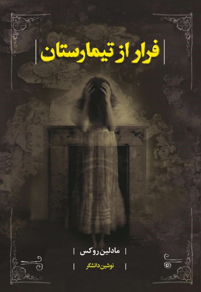 فرار از تیمارستان